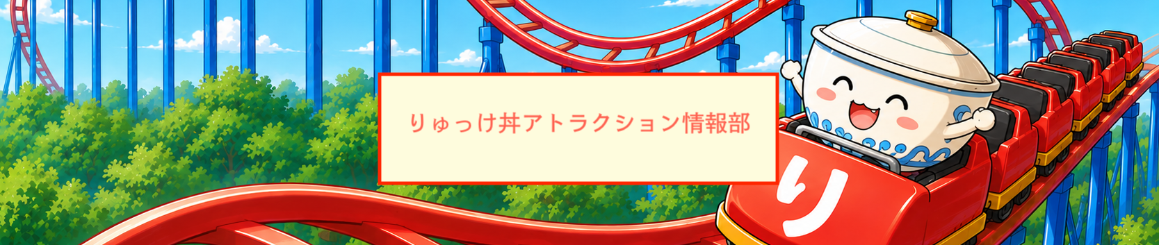 最新アトラクション情報部